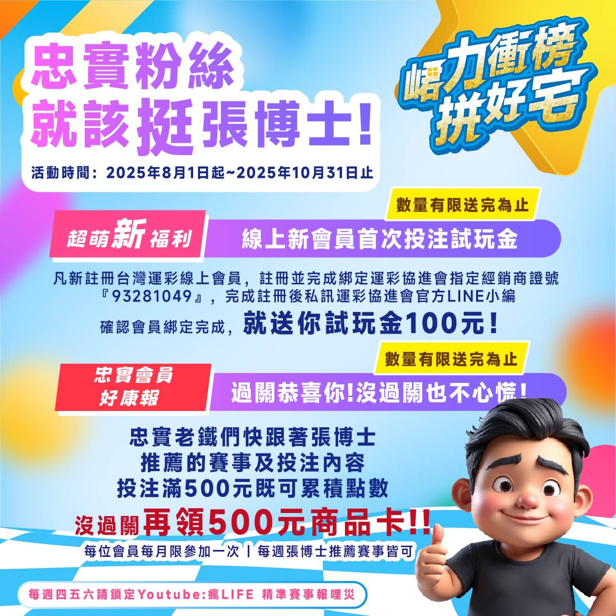 運彩協進會來挺你，忠實粉絲就該挺張博士