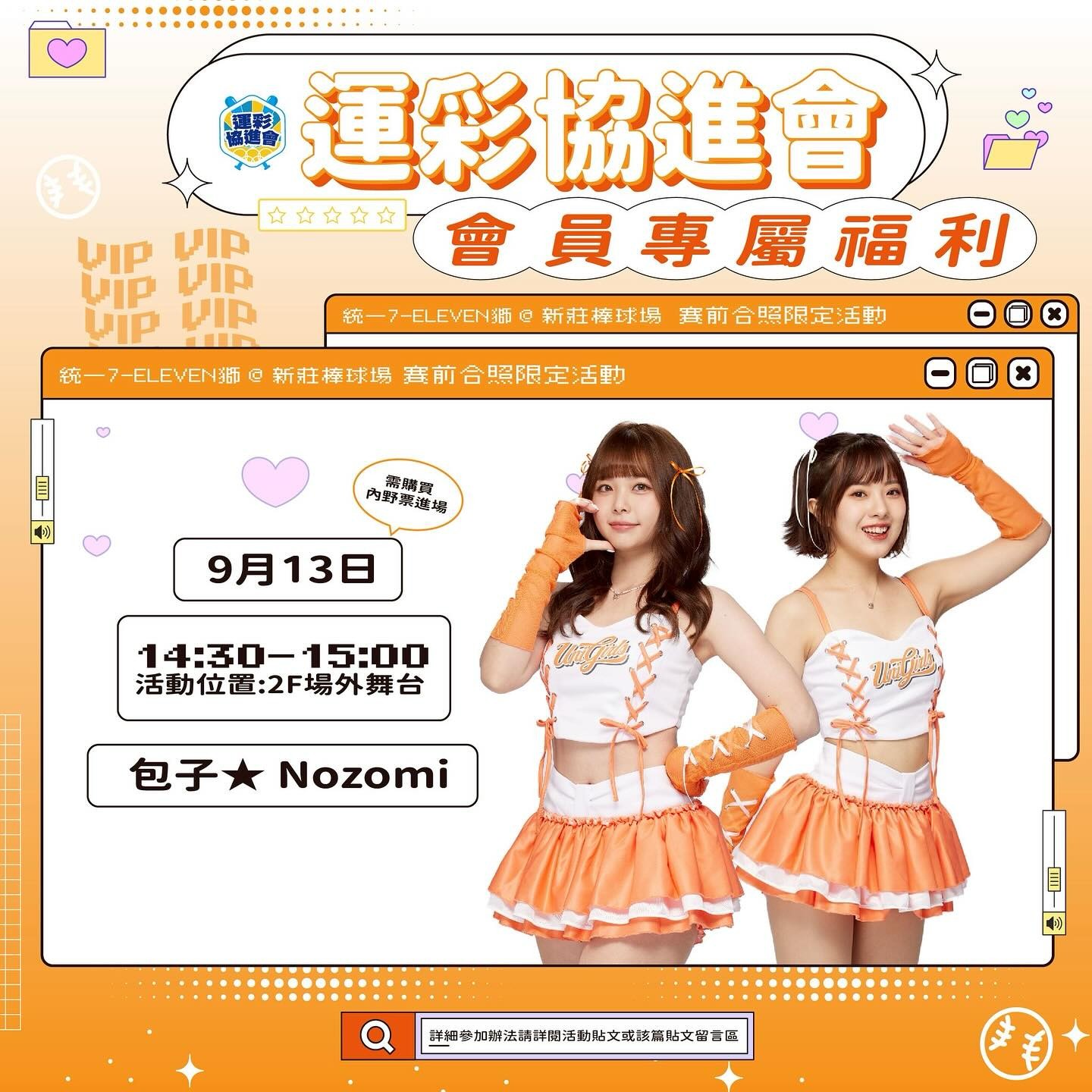 ⸜♡⸝ 球場活動：統一獅新莊棒球場（9/13）