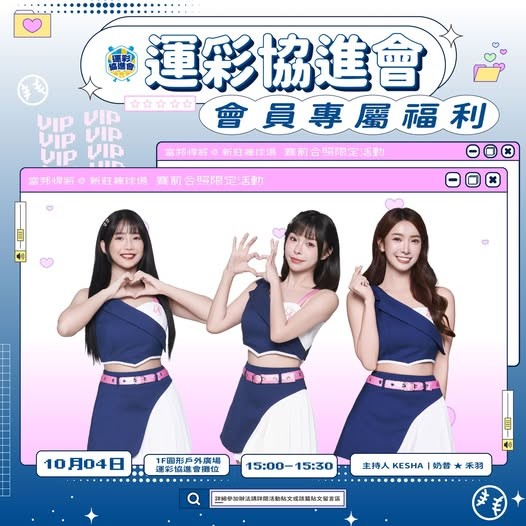 ⸜♡⸝ 球場活動：新莊富邦（10/4）