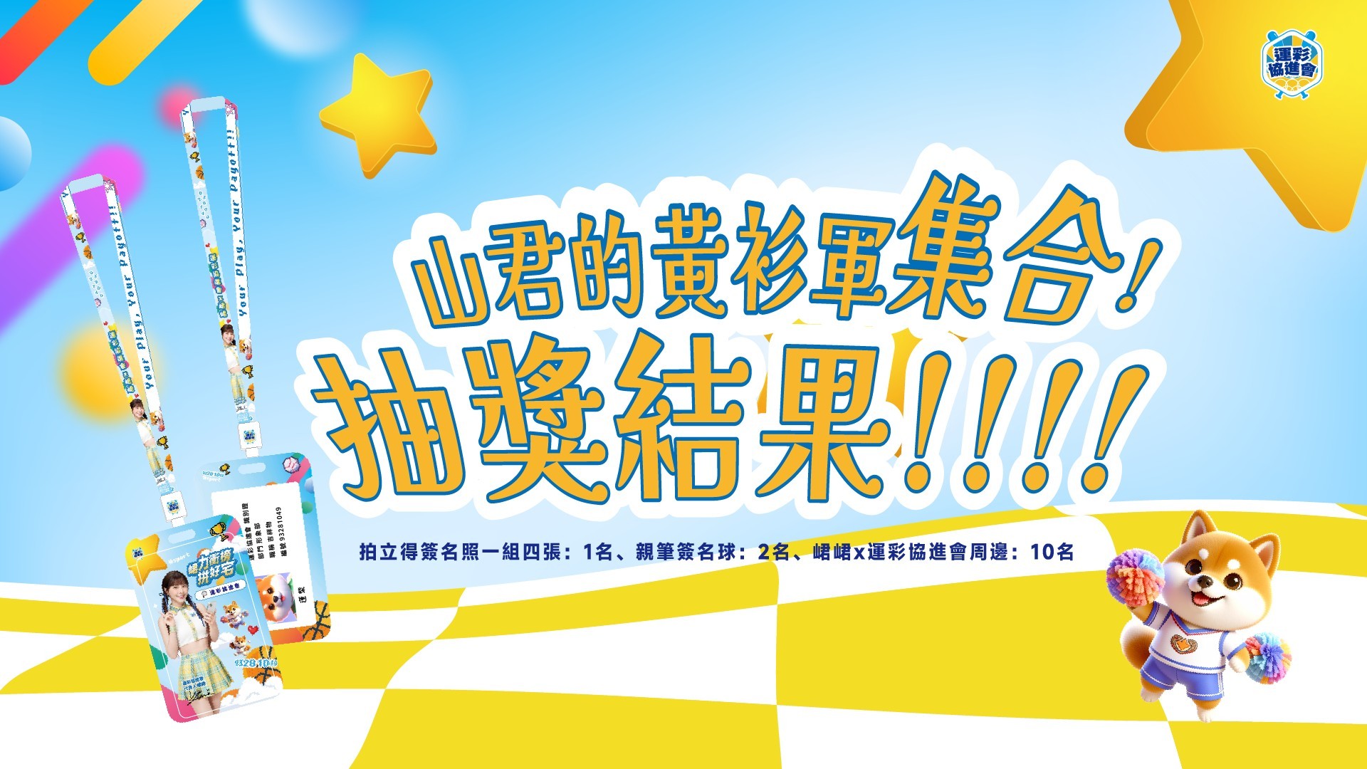 【中獎公告】山君的黃衫軍集合 | 抽獎結果公布