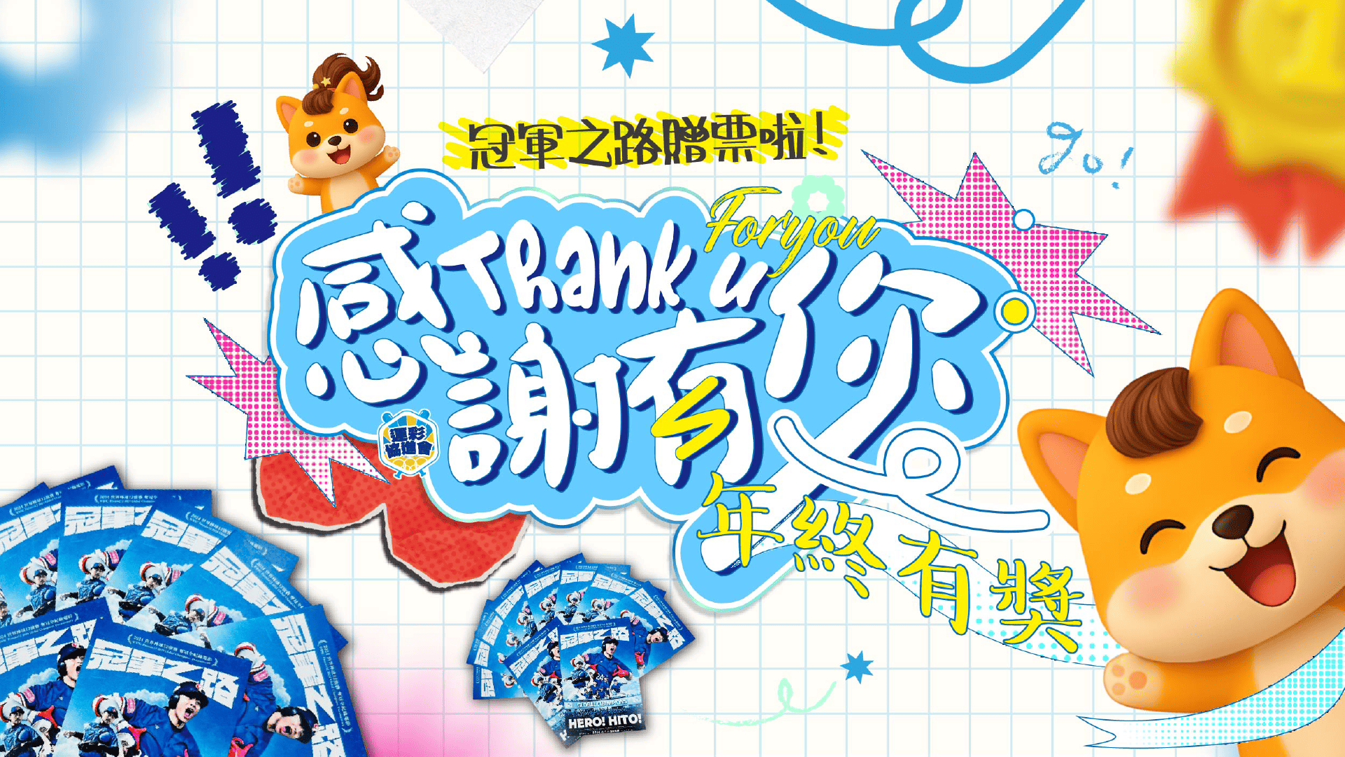 ＃冠軍之路 贈票活動