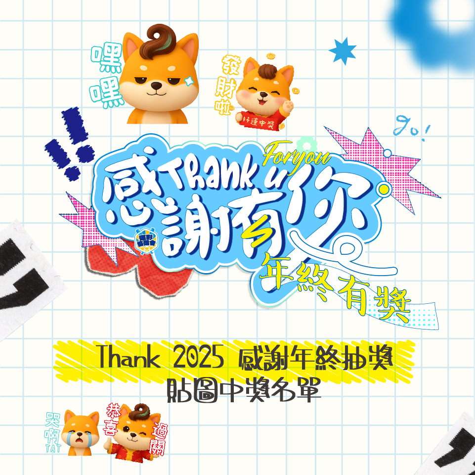 【中獎公告】Thank2025感謝年終抽獎 | 貼圖中獎名單