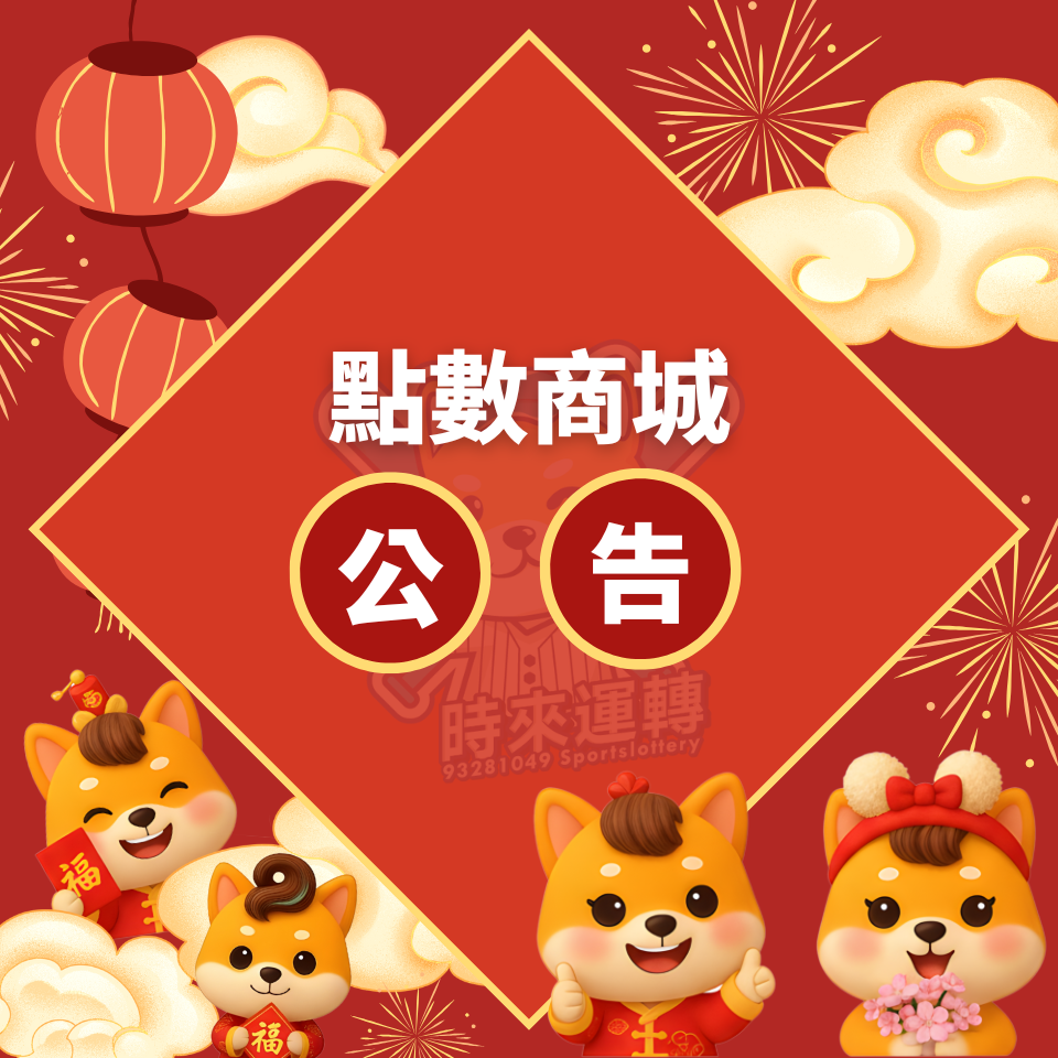 【點數商城春節異動公告】