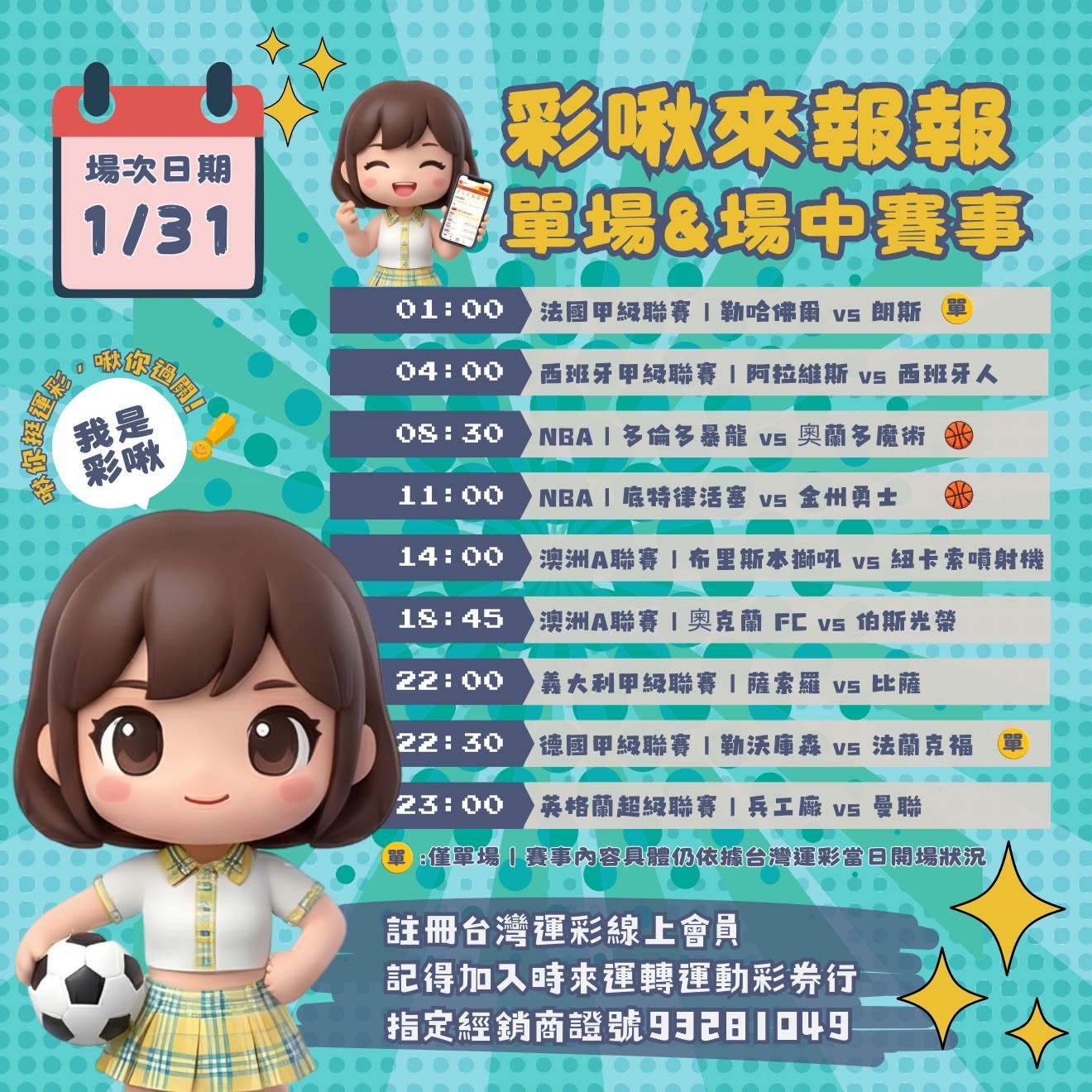 彩啾來報報｜01/31賽事推薦