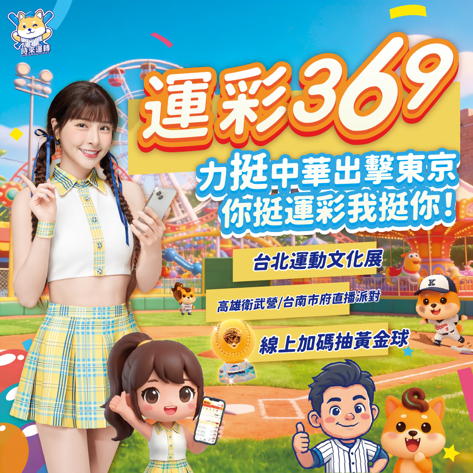 運彩369！力挺中華出擊東京，你挺運彩我挺你！