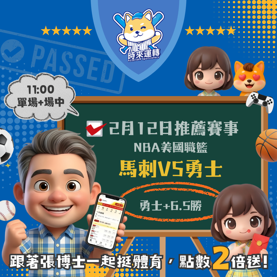 張博士推賽事 ▶ 2/12 美國職籃&抽獎結果