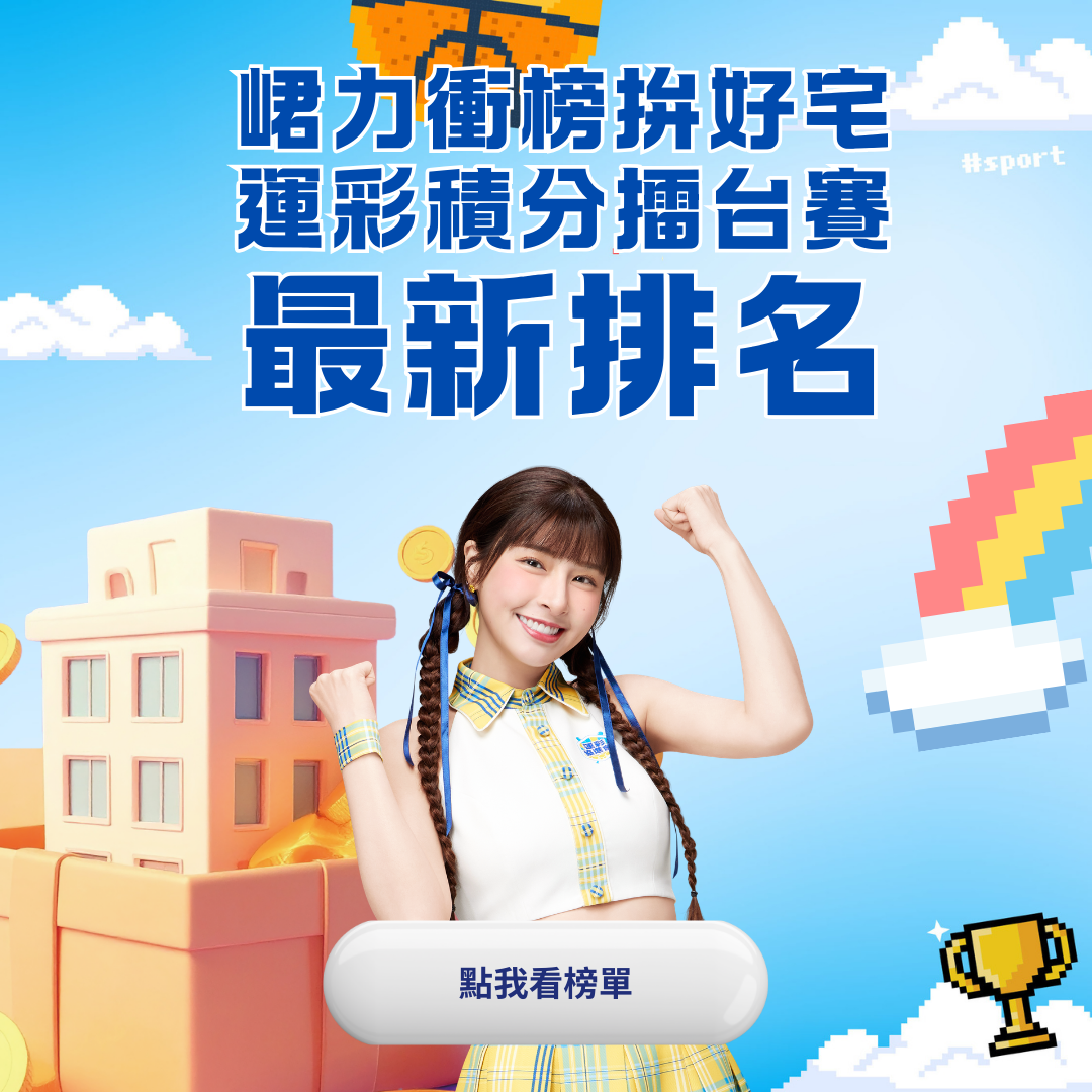 峮力衝榜拼好宅榜單更新：2025/10/01-2026/02/11