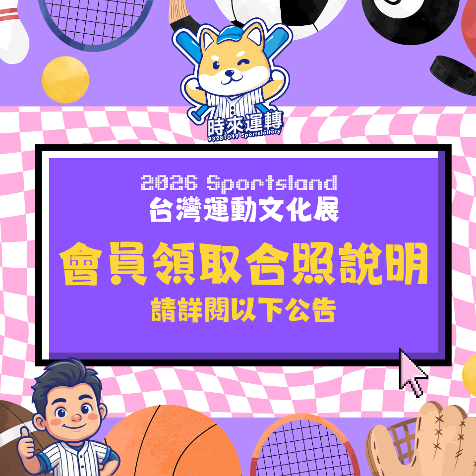 運動文化展｜合照券之會員領取公告