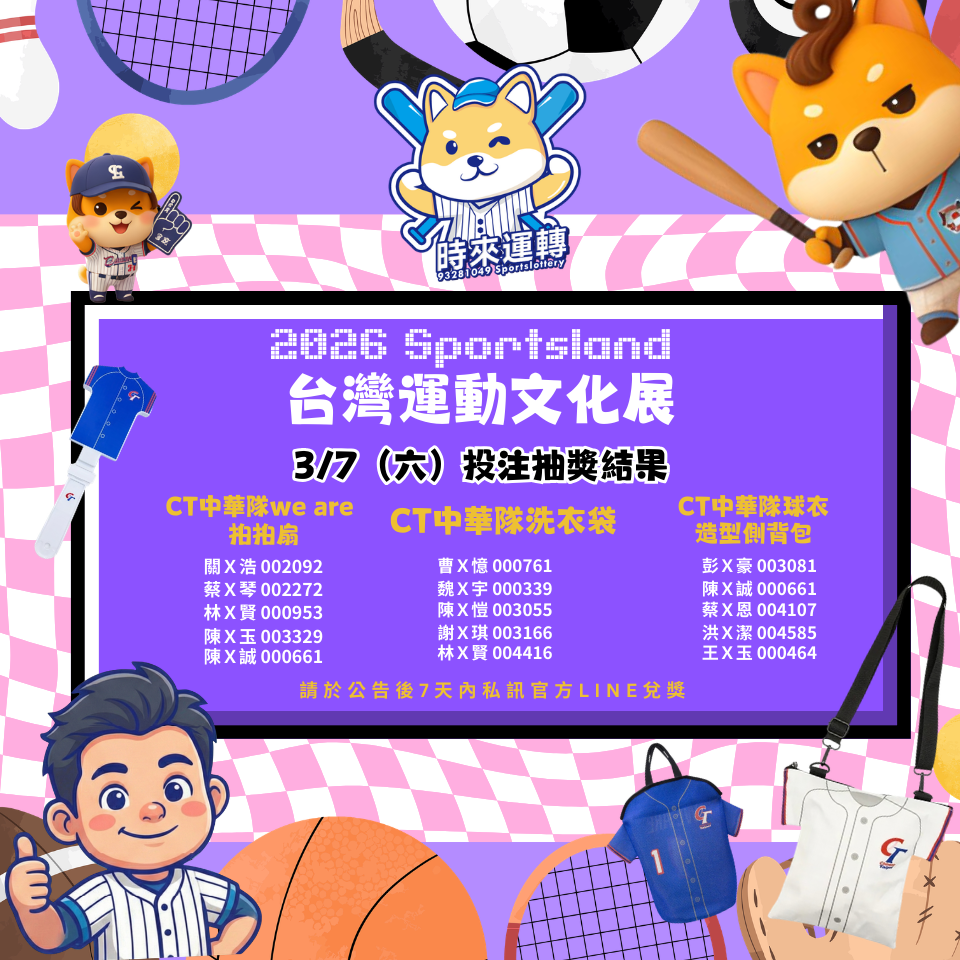 【中獎公告】運動文化展抽獎結果