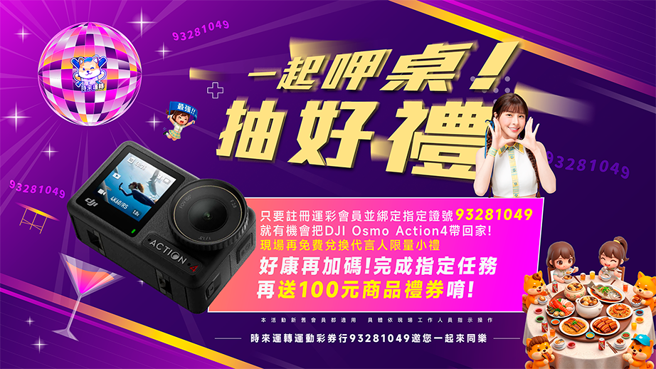 中職開季辦桌 | 時來運轉會員抽獎