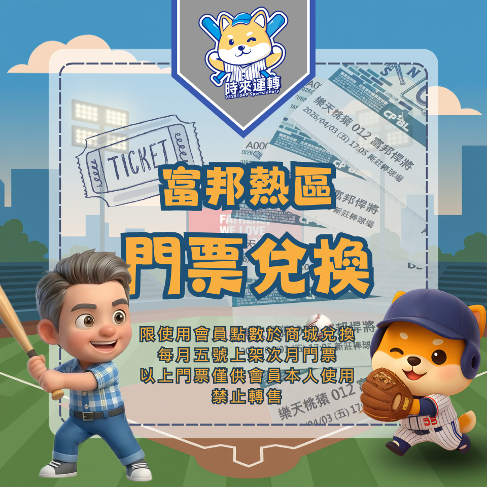 四月｜富邦會員熱區座席開放登記