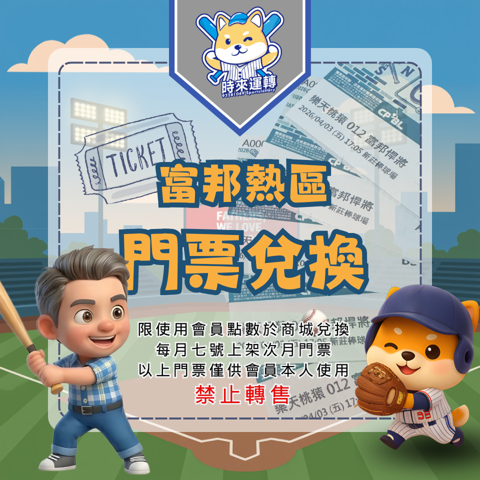 五月｜富邦會員熱區座席公告