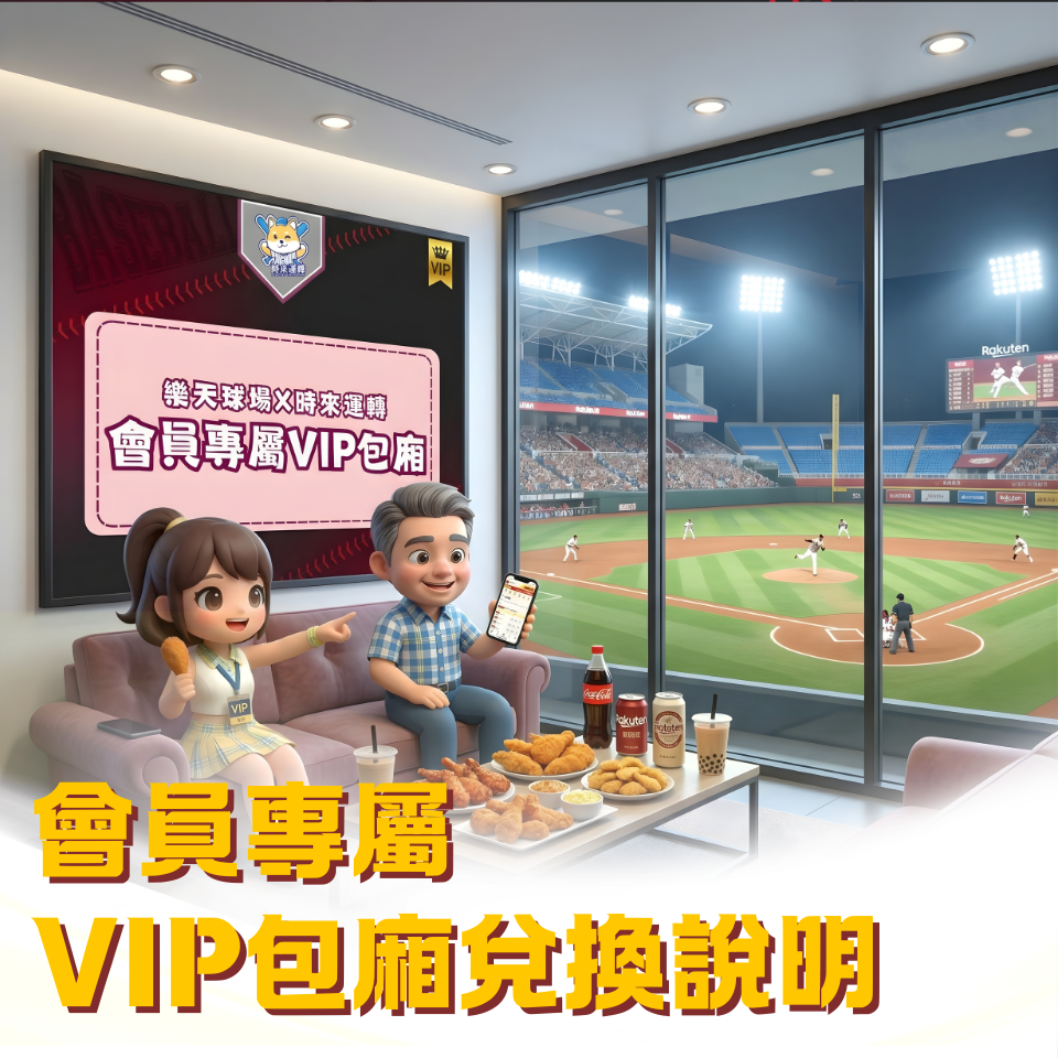 2026｜樂天VIP專屬包廂-四月