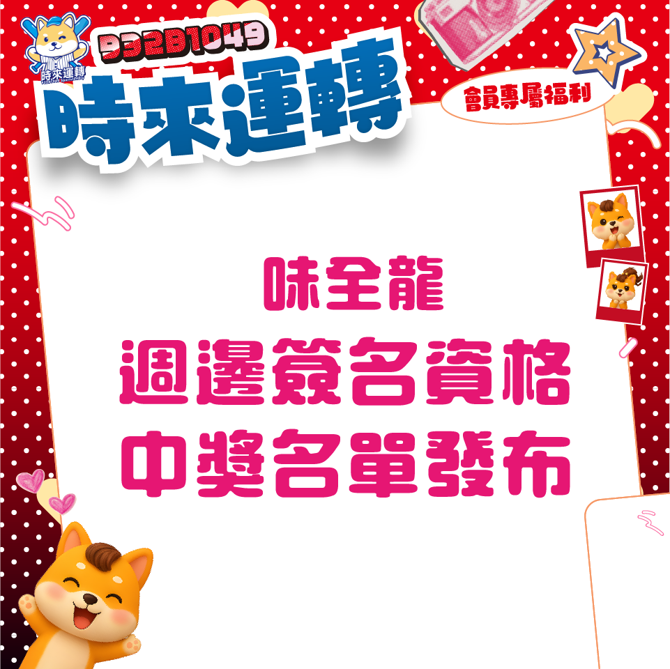 【中獎公告】味全龍開幕戰女孩活動週邊簽名資格  | 名單公布