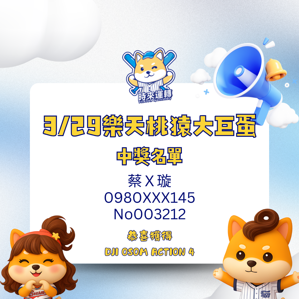 【中獎公告】3月29日樂天桃猿大巨蛋 | 名單公布