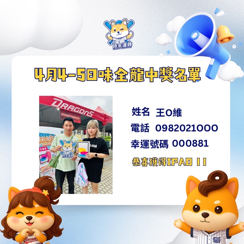 【中獎公告】4月5日味全龍開幕戰 | 名單公布