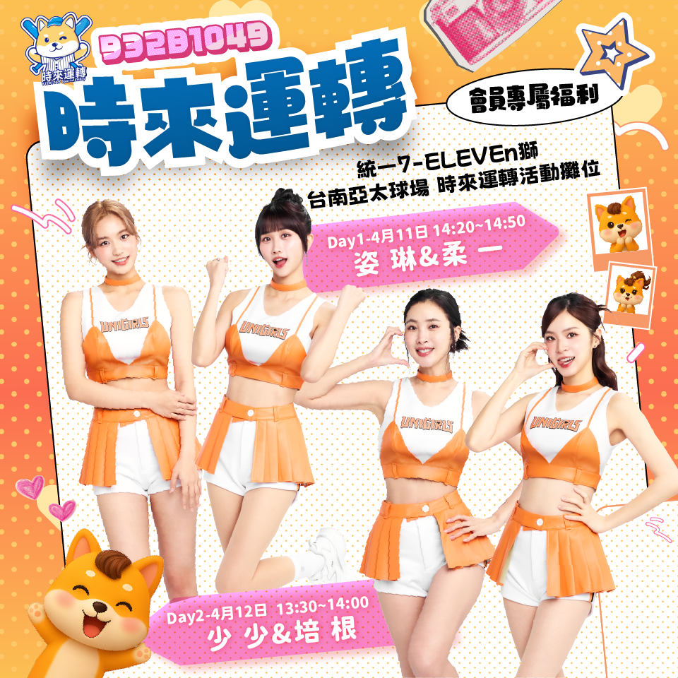 2026  ▍統一獅台南亞太（4/11-4/12）