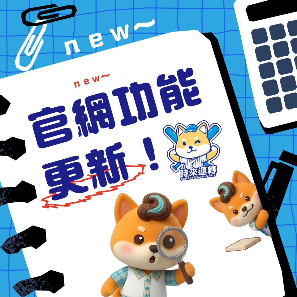 時來運轉運彩官網新功能上線！